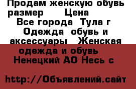 Продам женскую обувь размер 39 › Цена ­ 1 000 - Все города, Тула г. Одежда, обувь и аксессуары » Женская одежда и обувь   . Ненецкий АО,Несь с.